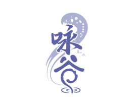 咏谷 第33类酒商标图样