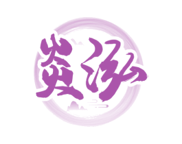 炎泓 第33类酒商标图样