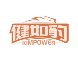 健如豹 KIMPOWER 第32类啤酒饮料商标图样
