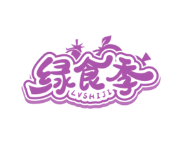 绿食季 第31类水果花木商标图样