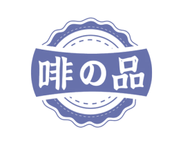 啡品 第30类小食配料商标图样
