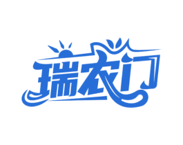 瑞农门 第30类小食配料商标图样