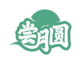 尝月圆 第30类小食配料商标图样