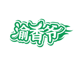 渝香爷 第30类小食配料商标图样