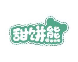 甜饼熊 第30类小食配料商标图样