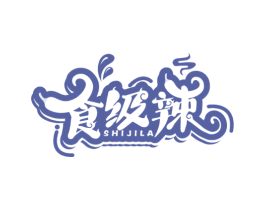 食级辣 第30类小食配料商标图样