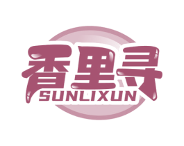 香里寻 SUNLIXUN 第30类小食配料商标图样