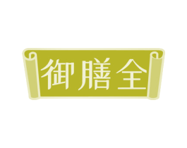 御膳全 第30类小食配料商标图样
