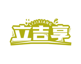 立吉享 第30类小食配料商标图样