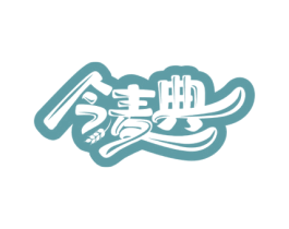 今麦典 第30类小食配料商标图样