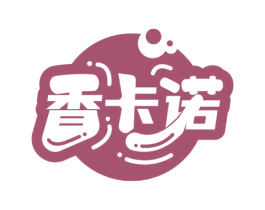 香卡诺 第30类小食配料商标图样