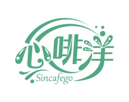 心啡洋 SINCAFEGO 第30类小食配料商标图样