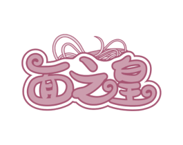 面之皇 第30类小食配料商标图样