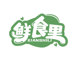 鲜食里 第30类小食配料商标图样