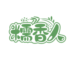 糯香人 第30类小食配料商标图样