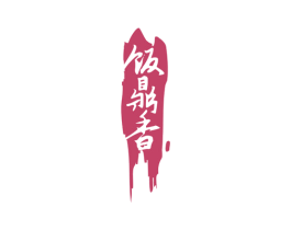 饭鼎香 第30类小食配料商标图样