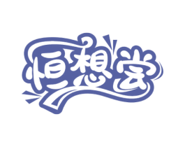 恒想尝 第30类小食配料商标图样
