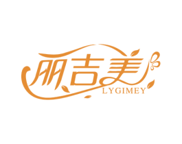 丽吉美 LYGIMEY 第30类小食配料商标图样