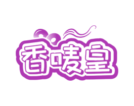 香唛皇 第30类小食配料商标图样