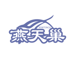 燕天巢 YONTINCO 第30类小食配料商标图样