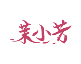 茉小芳 第30类小食配料商标图样