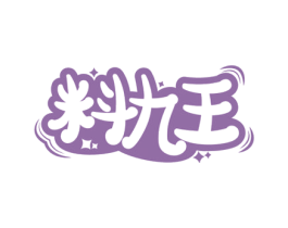 料九王 第30类小食配料商标图样