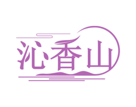 沁香山 第30类小食配料商标图样