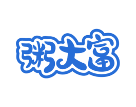 粥大富 第30类小食配料商标图样