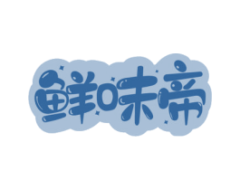鲜味帝 第30类小食配料商标图样