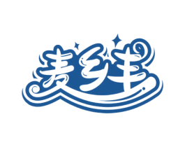 麦乡丰 第30类小食配料商标图样