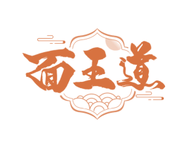 面王道 第30类小食配料商标图样