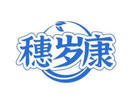 穗岁康 第30类小食配料商标图样