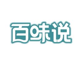 百味说 第30类小食配料商标图样