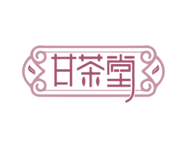甘茶堂 第30类小食配料商标图样