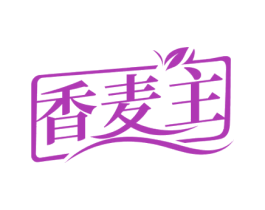 香麦主 第30类小食配料商标图样