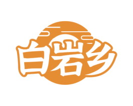 白岩乡 第30类小食配料商标图样