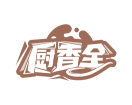 厨香全 第30类小食配料商标图样