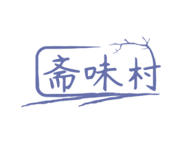 斋味村 第30类小食配料商标图样