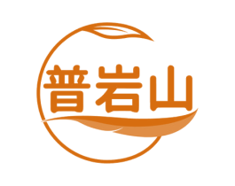 普岩山 第30类小食配料商标图样