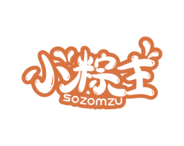 小粽主 SOZOMZU 第30类小食配料商标图样