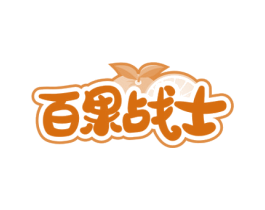 百果战士 第29类食品商标图样