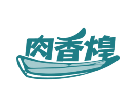 肉香煌 第29类食品商标图样