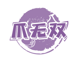 爪无双 第29类食品商标图样
