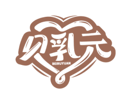 贝乳元 第29类食品商标图样