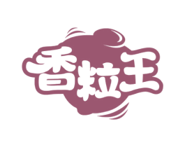 香粒王 第29类食品商标图样