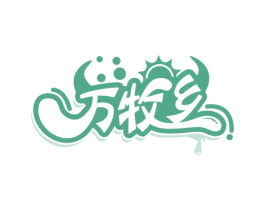 万牧乡 第29类食品商标图样