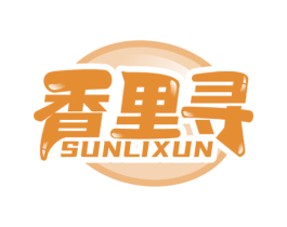香里寻 SUNLIXUN 第29类食品商标图样