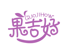 果吉好 GUOJIHOW 第29类食品商标图样