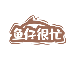 鱼仔很忙 第29类食品商标图样