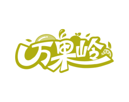 万果岭 第29类食品商标图样